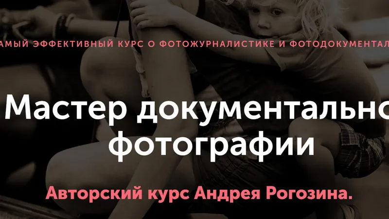 Мастер документальной фотографии