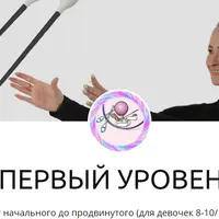 Видео тренировки. Первый уровень. Мяч