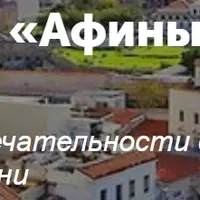 Афины классические и современные