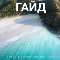 Гайд по работе с паническими атаками