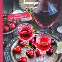 Домашние наливки, настойки, биттеры, ликеры