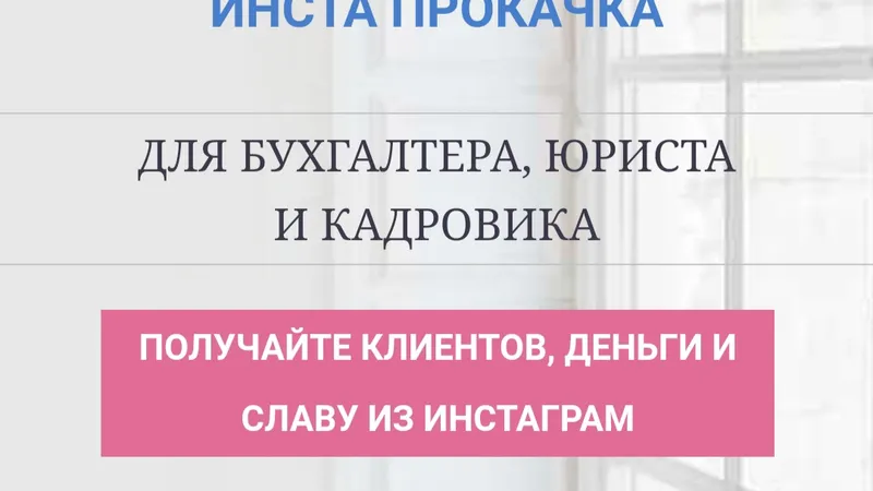 Инста прокачка. Инстаграм для профи