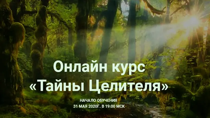 Онлайн курс Тайны Целителя
