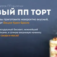 Марафон "Вишня Крем-Брюле"
