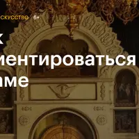 Как ориентироваться в храме