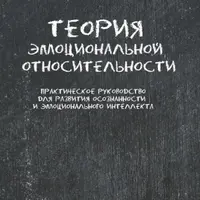 Теория эмоциональной относительности. Практическое руководство для развития осознанности и эмоционального интеллекта