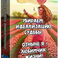 Убираем идеализацию судьбы. Отныне я — любимчик жизни