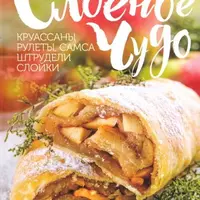 Слоеное чудо. Круассаны, рулеты, самса, штрудели, слойки