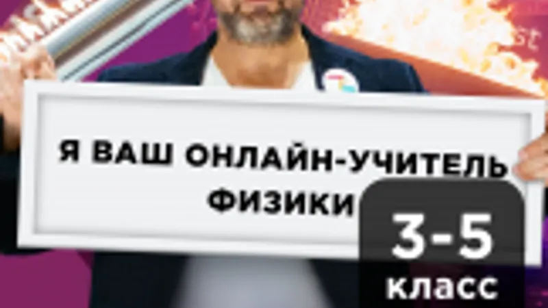 Физика с Алексеем Иванченко