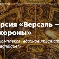 Версаль — жемчужина французской короны