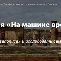На машине времени в Помпеи