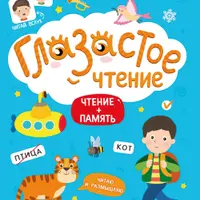 Глазастое чтение