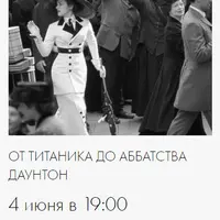 От Титаника до Аббатства Даунтон