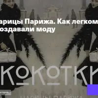 Кокотки - Царицы Парижа. Как легкомысленные женщины создавали моду