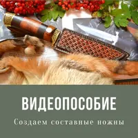 Создаем составные ножны