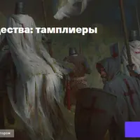 Тайные общества: тамплиеры
