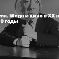 Cinema. Мода и кино в XX веке. Второй этап: 1940-1950 годы