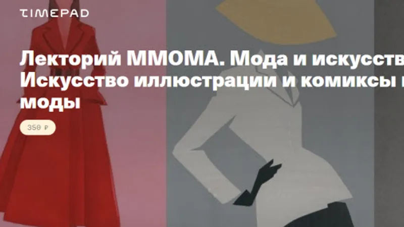 Лекторий ММОМА. Мода и искусство ХХ-ХХI вв. Искусство иллюстрации и комиксы в контексте моды