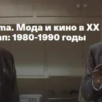 Cinema. Мода и кино в XX веке. Четвертый этап: 1980-1990 годы