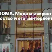 Мода и искусство XX-XXI вв. Уличное искусство и его «интервенции» в моду