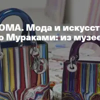 Мода и искусство XX-XXI вв. От Альберса до Мураками: из музеев на подиум