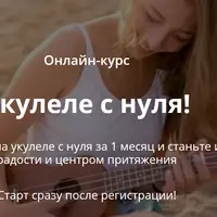 Укулеле с нуля