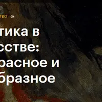 Эстетика в искусстве: прекрасное и безобразное