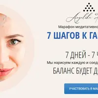 Марафон медитативного рисования "7 шагов к гармонии"