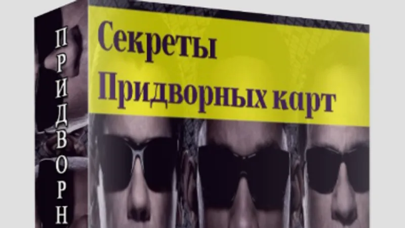 Секреты придворных карт