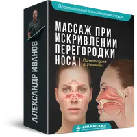 Массаж при искривлении перегородки носа