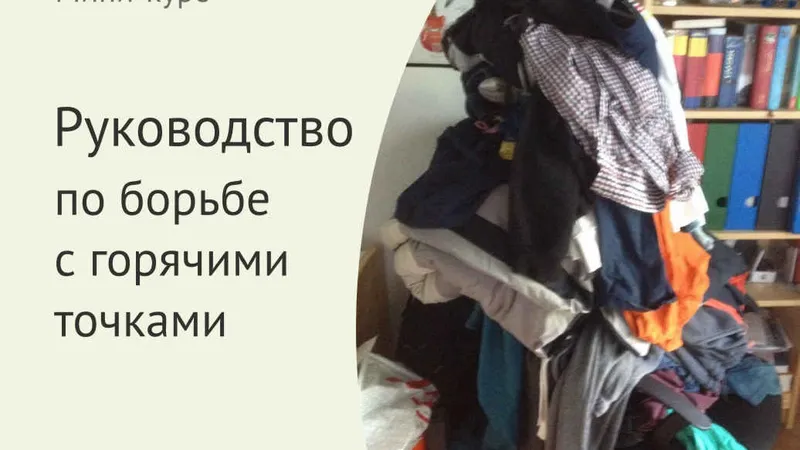Руководство по борьбе с горячими точками