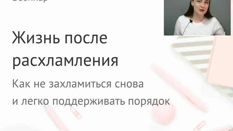 Жизнь после расхламления