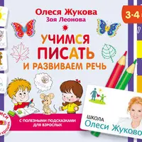 Школа Олеси Жуковой. Прописи для крох и крошек