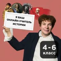 История с Тамарой Эйдельман. 4-6 класс