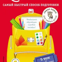 К школе готов! Самый быстрый способ подготовки. Готовимся к школе