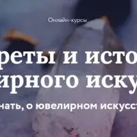Секреты и история ювелирного искусства