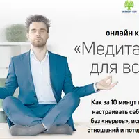 Медитация для всех