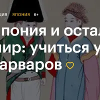 Япония и остальной мир: учиться у варваров