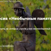 Необычные памятники Петербурга