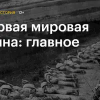 Первая мировая война: главное
