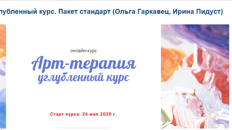 Арт-терапия Углубленный курс
