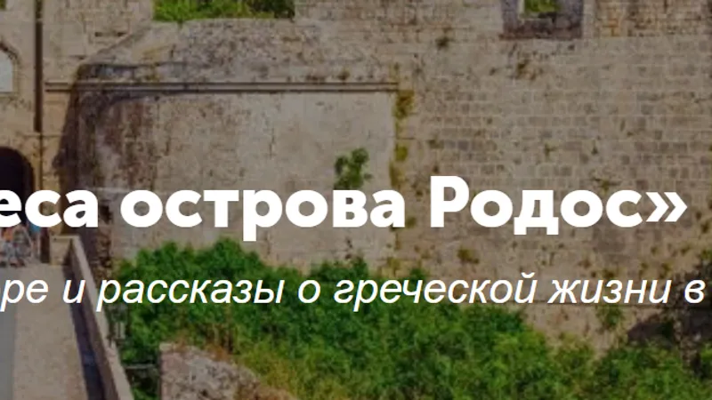 Онлайн-прогулка Чудеса острова Родос