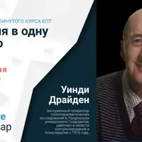 Терапия в одну сессию