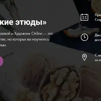 Ботанические этюды