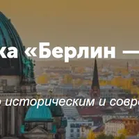 Берлин — микс старого и нового