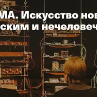 Лекторий ММОМА. Искусство новых медиа: между человеческим и нечеловеческим. Лекция 4: Предвосхищая искусственный интеллект