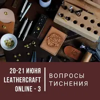 Leathercraft online-3. Онлайн-конференция по вопросам тиснения