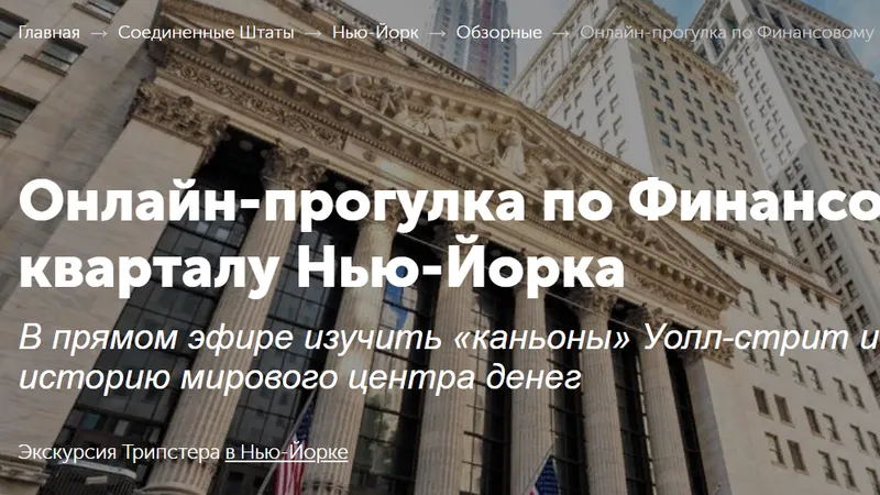 Онлайн-прогулка по Финансовому кварталу Нью-Йорка