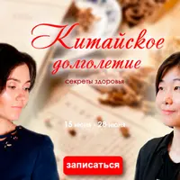 Китайское долголетие: секреты здоровья