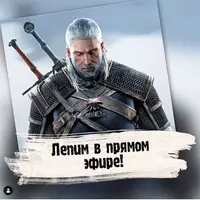 Лепка Ведьмака